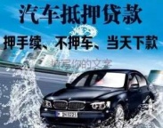 酒泉瓜州汽车抵押贷款